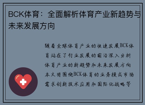 BCK体育:全面解析体育产业新趋势与未来发展方向 BCK体育:全面解析体育产业新趋势与未来发展方向