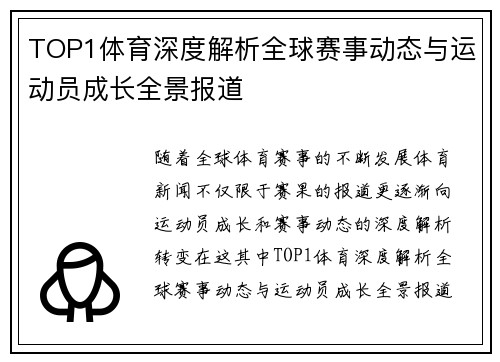 TOP1体育深度解析全球赛事动态与运动员成长全景报道 TOP1体育深度解析全球赛事动态与运动员成长全景报道