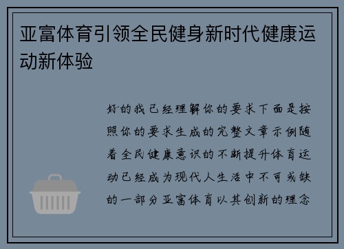 亚富体育引领全民健身新时代健康运动新体验 亚富体育引领全民健身新时代健康运动新体验
