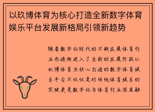 以玖博体育为核心打造全新数字体育娱乐平台发展新格局引领新趋势 以玖博体育为核心打造全新数字体育娱乐平台发展新格局引领新趋势