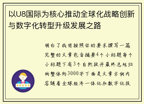 以U8国际为核心推动全球化战略创新与数字化转型升级发展之路 以U8国际为核心推动全球化战略创新与数字化转型升级发展之路