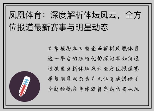凤凰体育：深度解析体坛风云，全方位报道最新赛事与明星动态