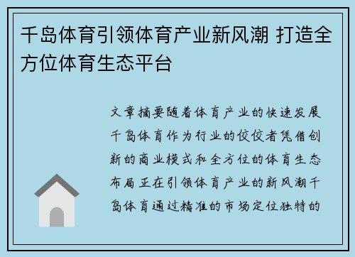 千岛体育引领体育产业新风潮 打造全方位体育生态平台 千岛体育引领体育产业新风潮 打造全方位体育生态平台