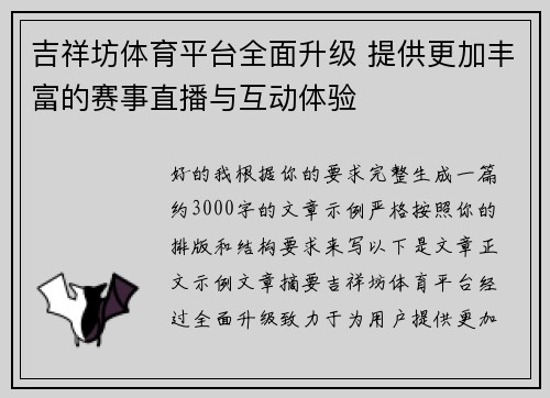 吉祥坊体育平台全面升级 提供更加丰富的赛事直播与互动体验