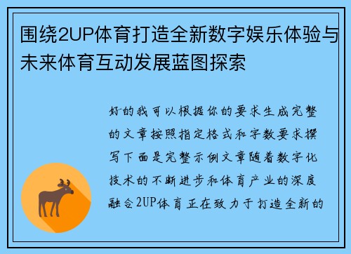围绕2UP体育打造全新数字娱乐体验与未来体育互动发展蓝图探索