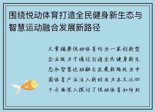 围绕悦动体育打造全民健身新生态与智慧运动融合发展新路径