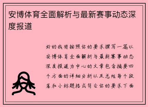 安博体育全面解析与最新赛事动态深度报道 安博体育全面解析与最新赛事动态深度报道