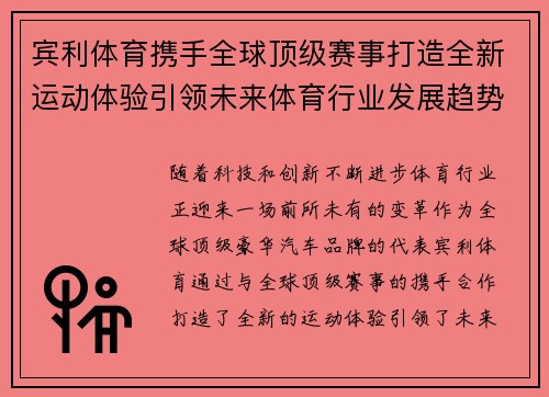 宾利体育携手全球顶级赛事打造全新运动体验引领未来体育行业发展趋势
