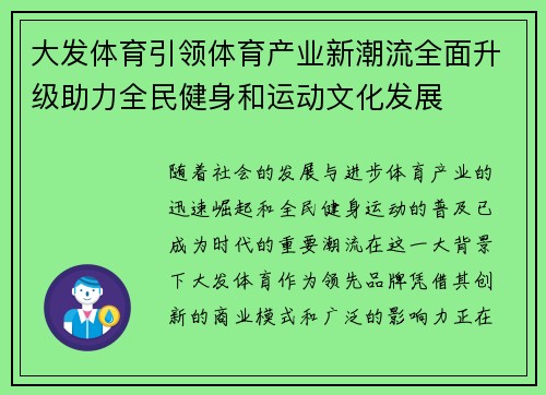大发体育引领体育产业新潮流全面升级助力全民健身和运动文化发展 大发体育引领体育产业新潮流全面升级助力全民健身和运动文化发展