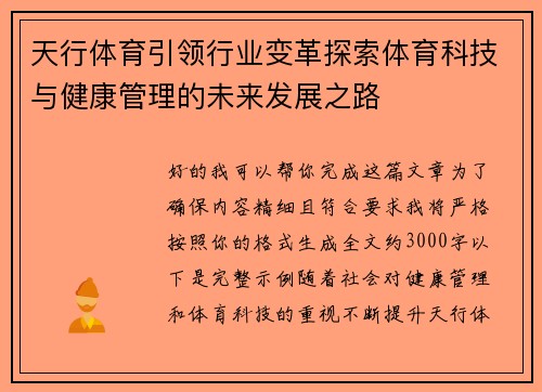 天行体育引领行业变革探索体育科技与健康管理的未来发展之路 天行体育引领行业变革探索体育科技与健康管理的未来发展之路