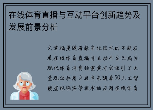 在线体育直播与互动平台创新趋势及发展前景分析