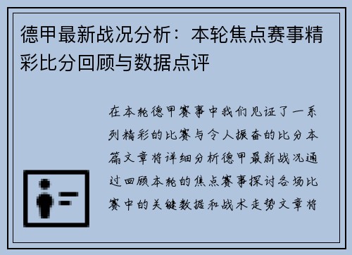 德甲最新战况分析:本轮焦点赛事精彩比分回顾与数据点评 德甲最新战况分析:本轮焦点赛事精彩比分回顾与数据点评