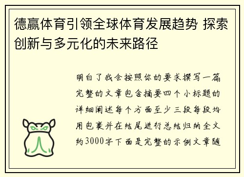 德赢体育引领全球体育发展趋势 探索创新与多元化的未来路径