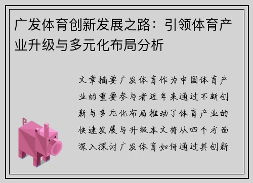 广发体育创新发展之路：引领体育产业升级与多元化布局分析