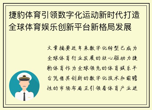 捷豹体育引领数字化运动新时代打造全球体育娱乐创新平台新格局发展 捷豹体育引领数字化运动新时代打造全球体育娱乐创新平台新格局发展