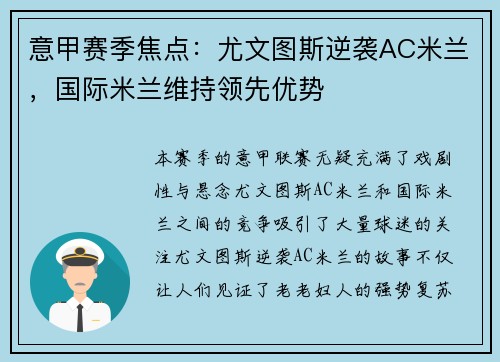 意甲赛季焦点:尤文图斯逆袭AC米兰,国际米兰维持领先优势 意甲赛季焦点:尤文图斯逆袭AC米兰,国际米兰维持领先优势