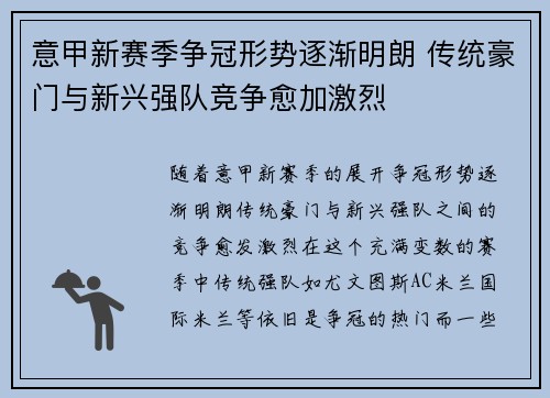 意甲新赛季争冠形势逐渐明朗 传统豪门与新兴强队竞争愈加激烈
