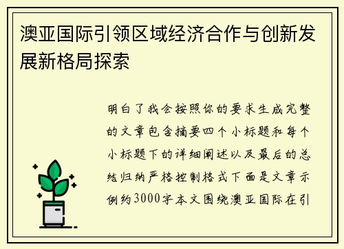 澳亚国际引领区域经济合作与创新发展新格局探索 澳亚国际引领区域经济合作与创新发展新格局探索