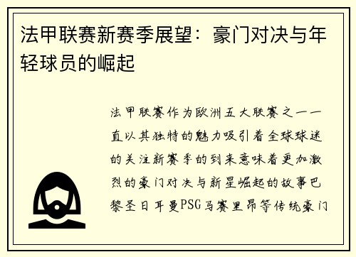 法甲联赛新赛季展望：豪门对决与年轻球员的崛起