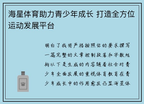 海星体育助力青少年成长 打造全方位运动发展平台 海星体育助力青少年成长 打造全方位运动发展平台