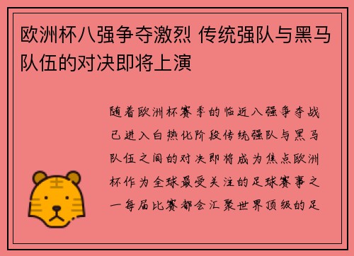 欧洲杯八强争夺激烈 传统强队与黑马队伍的对决即将上演 欧洲杯八强争夺激烈 传统强队与黑马队伍的对决即将上演