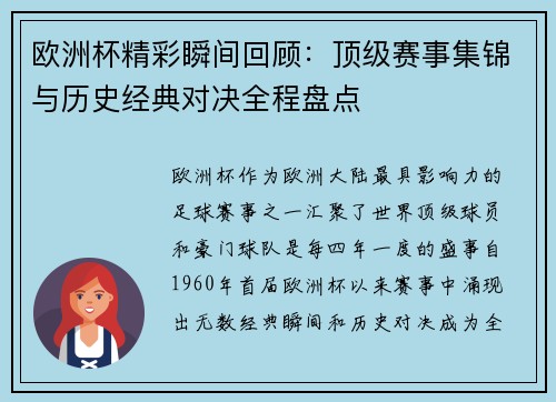欧洲杯精彩瞬间回顾:顶级赛事集锦与历史经典对决全程盘点 欧洲杯精彩瞬间回顾:顶级赛事集锦与历史经典对决全程盘点