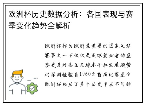 欧洲杯历史数据分析:各国表现与赛季变化趋势全解析 欧洲杯历史数据分析:各国表现与赛季变化趋势全解析