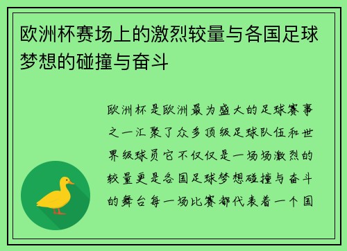 欧洲杯赛场上的激烈较量与各国足球梦想的碰撞与奋斗