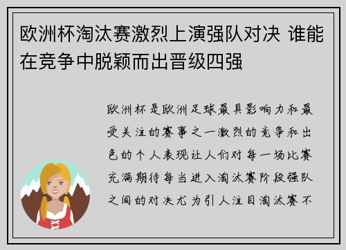 欧洲杯淘汰赛激烈上演强队对决 谁能在竞争中脱颖而出晋级四强 欧洲杯淘汰赛激烈上演强队对决 谁能在竞争中脱颖而出晋级四强
