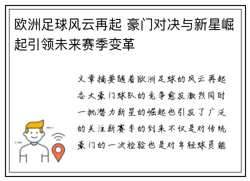 欧洲足球风云再起 豪门对决与新星崛起引领未来赛季变革 欧洲足球风云再起 豪门对决与新星崛起引领未来赛季变革