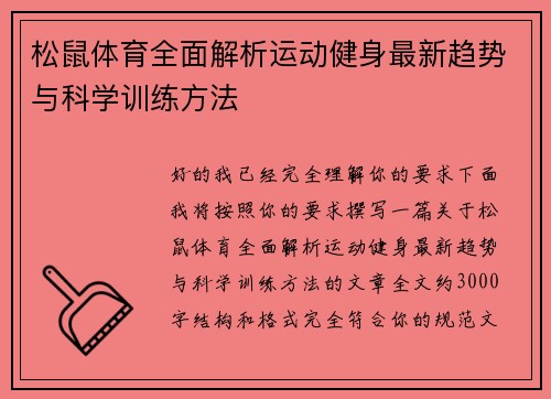 松鼠体育全面解析运动健身最新趋势与科学训练方法 松鼠体育全面解析运动健身最新趋势与科学训练方法