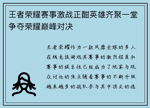 王者荣耀赛事激战正酣英雄齐聚一堂争夺荣耀巅峰对决 王者荣耀赛事激战正酣英雄齐聚一堂争夺荣耀巅峰对决