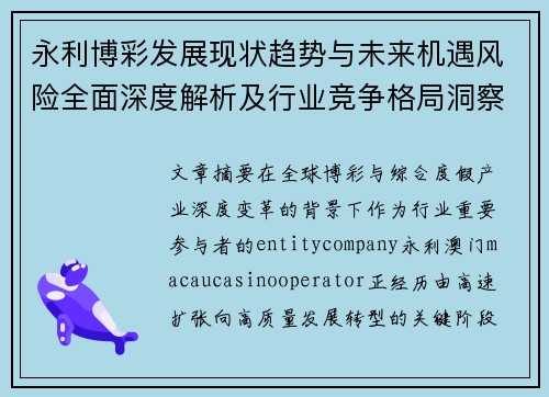 永利博彩发展现状趋势与未来机遇风险全面深度解析及行业竞争格局洞察 永利博彩发展现状趋势与未来机遇风险全面深度解析及行业竞争格局洞察