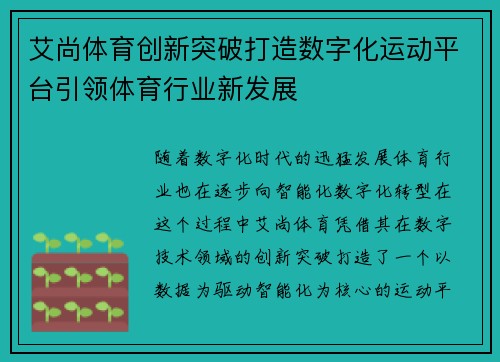 艾尚体育创新突破打造数字化运动平台引领体育行业新发展 艾尚体育创新突破打造数字化运动平台引领体育行业新发展
