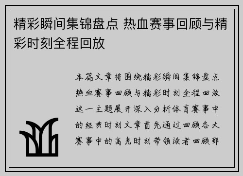 精彩瞬间集锦盘点 热血赛事回顾与精彩时刻全程回放