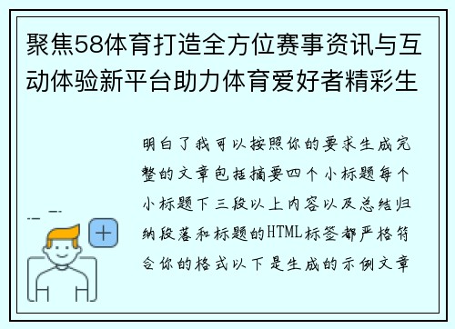 聚焦58体育打造全方位赛事资讯与互动体验新平台助力体育爱好者精彩生活 聚焦58体育打造全方位赛事资讯与互动体验新平台助力体育爱好者精彩生活