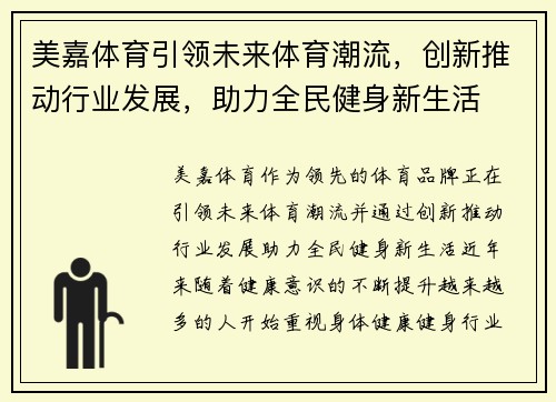 美嘉体育引领未来体育潮流,创新推动行业发展,助力全民健身新生活 美嘉体育引领未来体育潮流,创新推动行业发展,助力全民健身新生活