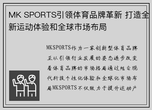 MK SPORTS引领体育品牌革新 打造全新运动体验和全球市场布局 MK SPORTS引领体育品牌革新 打造全新运动体验和全球市场布局