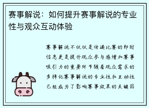 赛事解说：如何提升赛事解说的专业性与观众互动体验