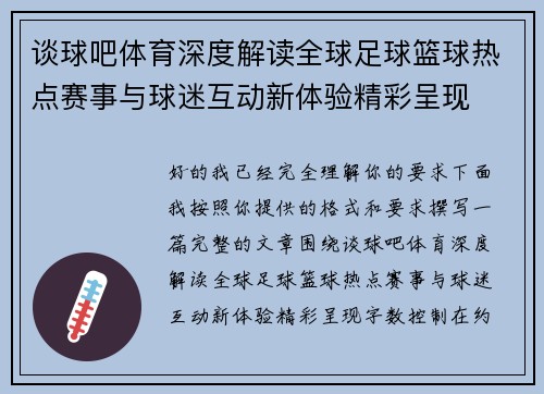 谈球吧体育深度解读全球足球篮球热点赛事与球迷互动新体验精彩呈现⚽🔥