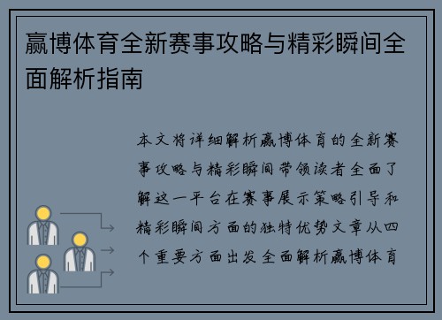 赢博体育全新赛事攻略与精彩瞬间全面解析指南 赢博体育全新赛事攻略与精彩瞬间全面解析指南