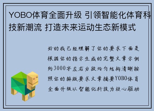 YOBO体育全面升级 引领智能化体育科技新潮流 打造未来运动生态新模式 YOBO体育全面升级 引领智能化体育科技新潮流 打造未来运动生态新模式