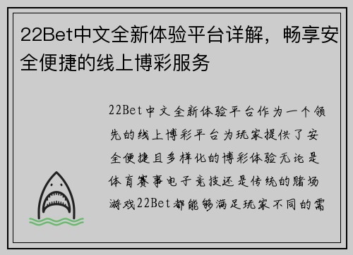22Bet中文全新体验平台详解,畅享安全便捷的线上博彩服务 22Bet中文全新体验平台详解,畅享安全便捷的线上博彩服务