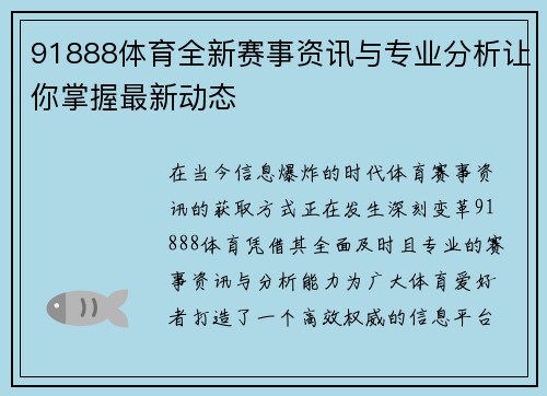 91888体育全新赛事资讯与专业分析让你掌握最新动态 91888体育全新赛事资讯与专业分析让你掌握最新动态
