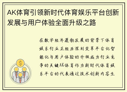 AK体育引领新时代体育娱乐平台创新发展与用户体验全面升级之路