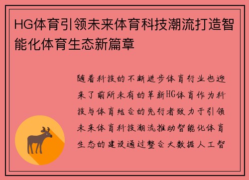 HG体育引领未来体育科技潮流打造智能化体育生态新篇章