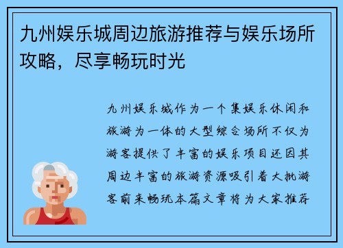九州娱乐城周边旅游推荐与娱乐场所攻略，尽享畅玩时光