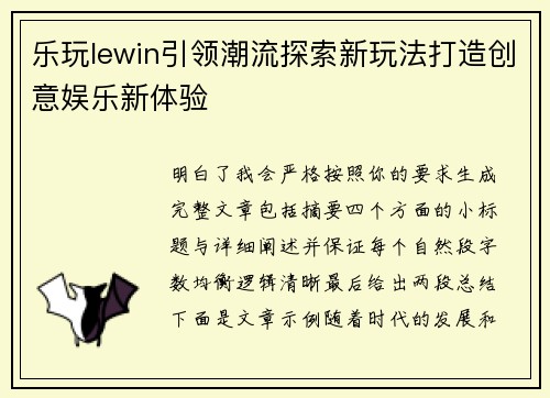 乐玩lewin引领潮流探索新玩法打造创意娱乐新体验 乐玩lewin引领潮流探索新玩法打造创意娱乐新体验