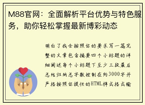 M88官网:全面解析平台优势与特色服务,助你轻松掌握最新博彩动态 M88官网:全面解析平台优势与特色服务,助你轻松掌握最新博彩动态