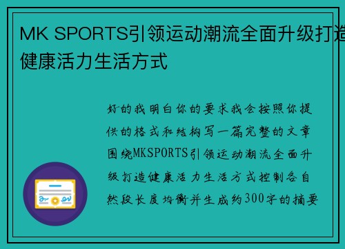 MK SPORTS引领运动潮流全面升级打造健康活力生活方式